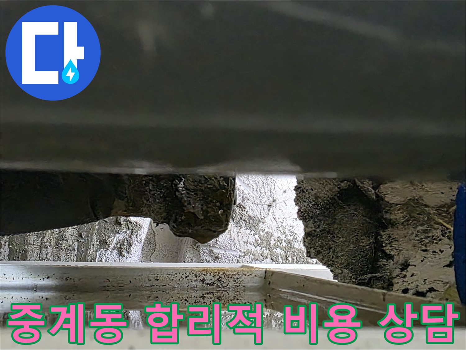 중계동 천장 누수 공사 - 합리적인 비용과 친절한 상담으로 누수 해결
