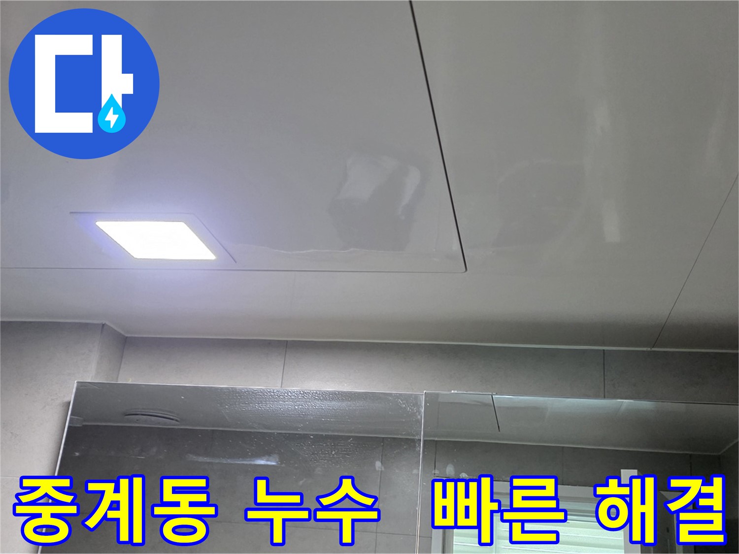 중계동 천장 누수 신속 정확하게 해결 및 천장 신설 공사