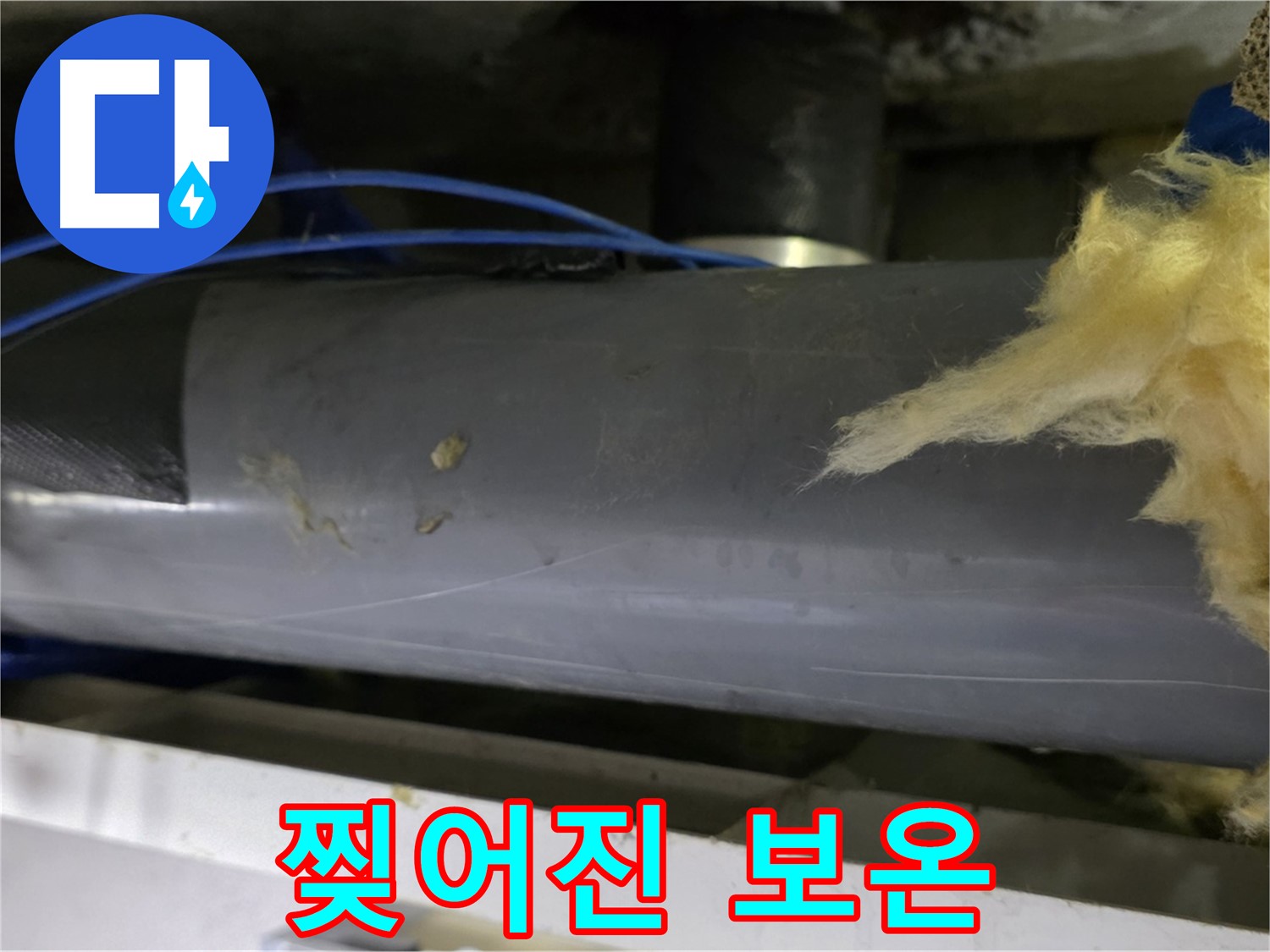 찢어진 보온재 - 단열 효과 저하