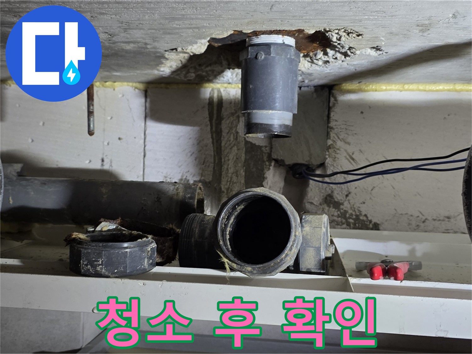 청소 후 오수관 연결 부위 확인 - 깨끗해진 모습