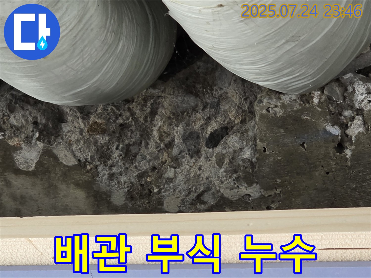 서초구 동광로 누수 현장 - 배관 부식으로 인해 천장에서 누수 발생