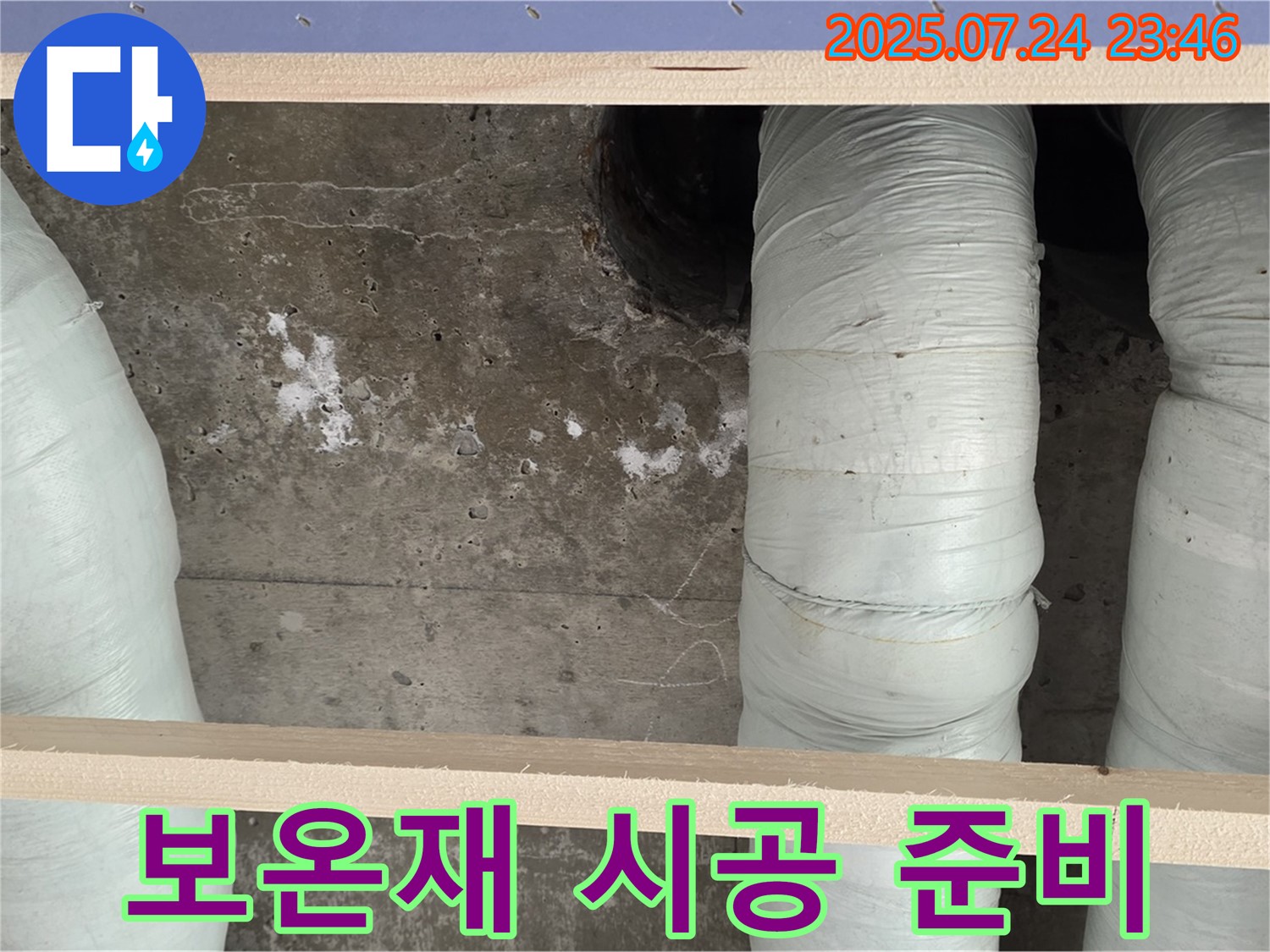 서초구 방배동 누수 - 보온재 시공 전 준비 작업