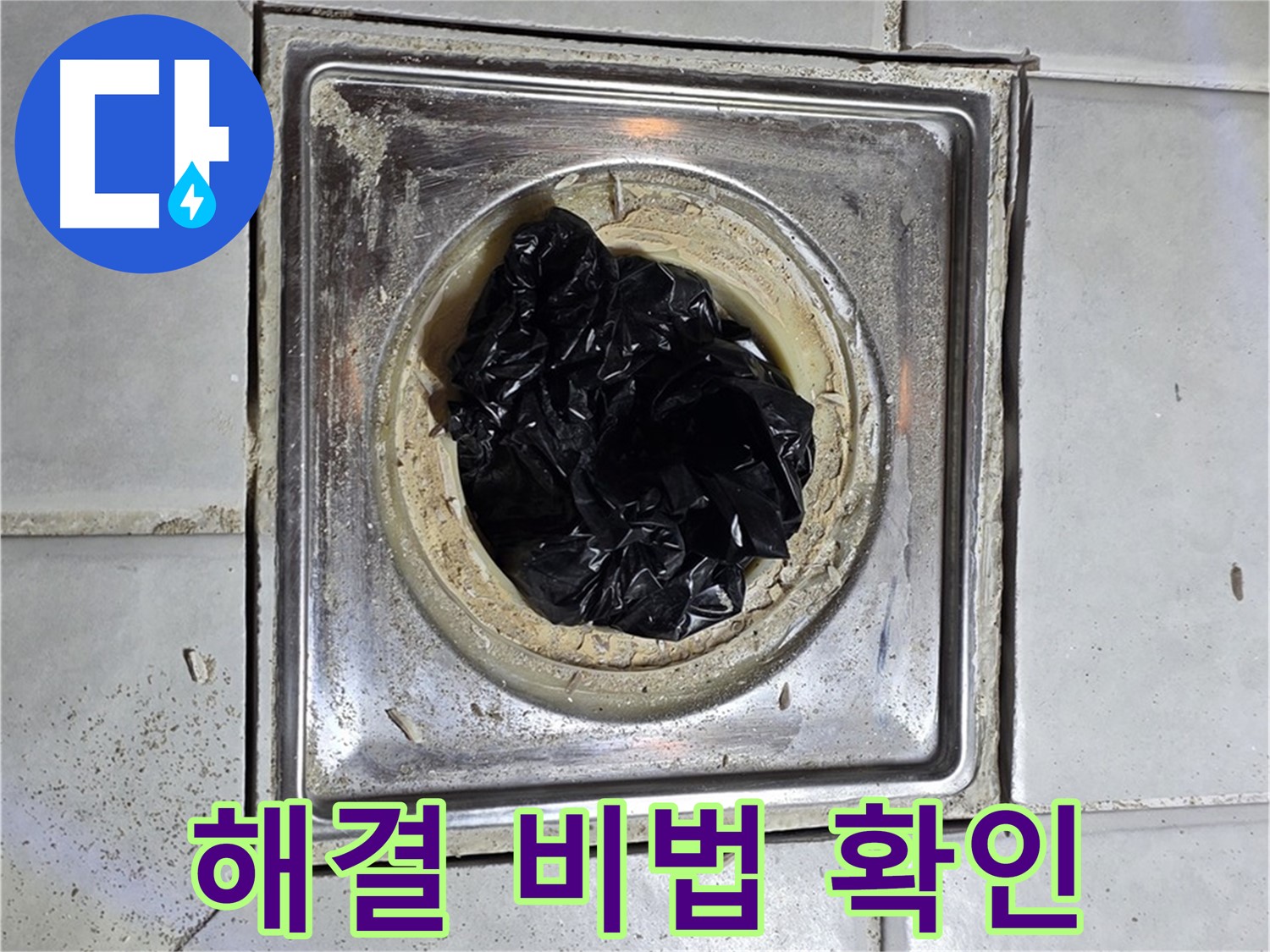과천 누수 - 세면대 배수구 막힘, 완벽 해결 비법 공개!