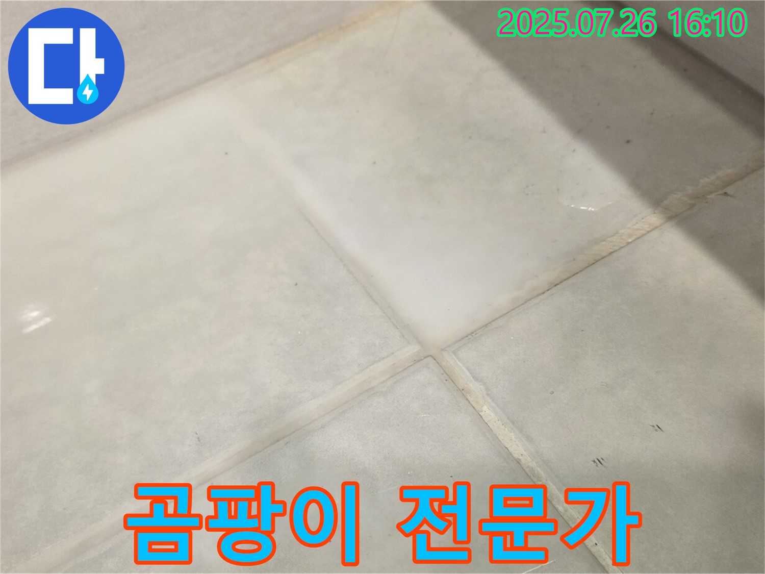 과천 누수 해결 - 문원동 욕실 곰팡이 제거 전문가의 선택! 꼼꼼한 시공으로 곰팡이 걱정 끝!