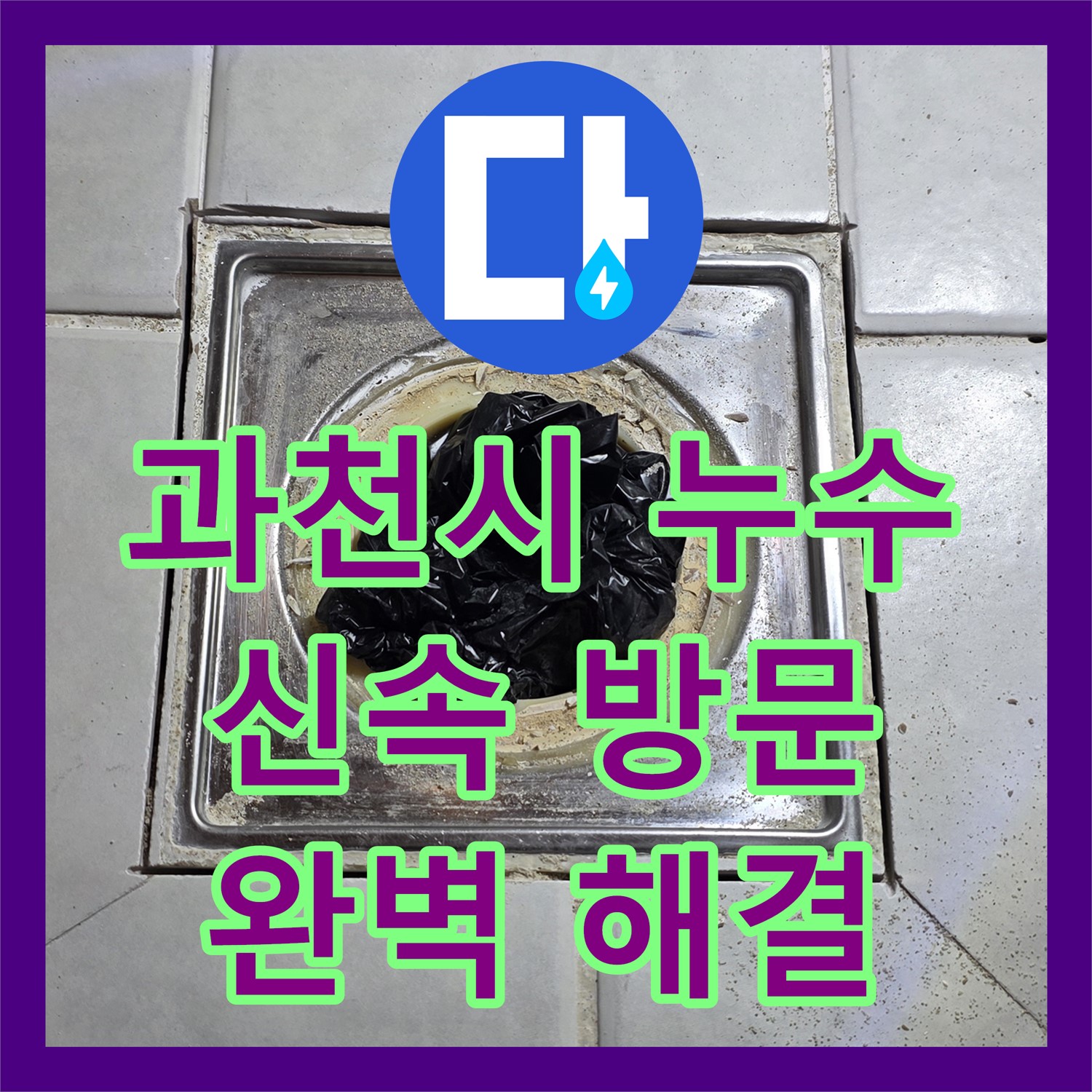 과천, 누수전화 한 통으로 옥상 누수 고민 해결!