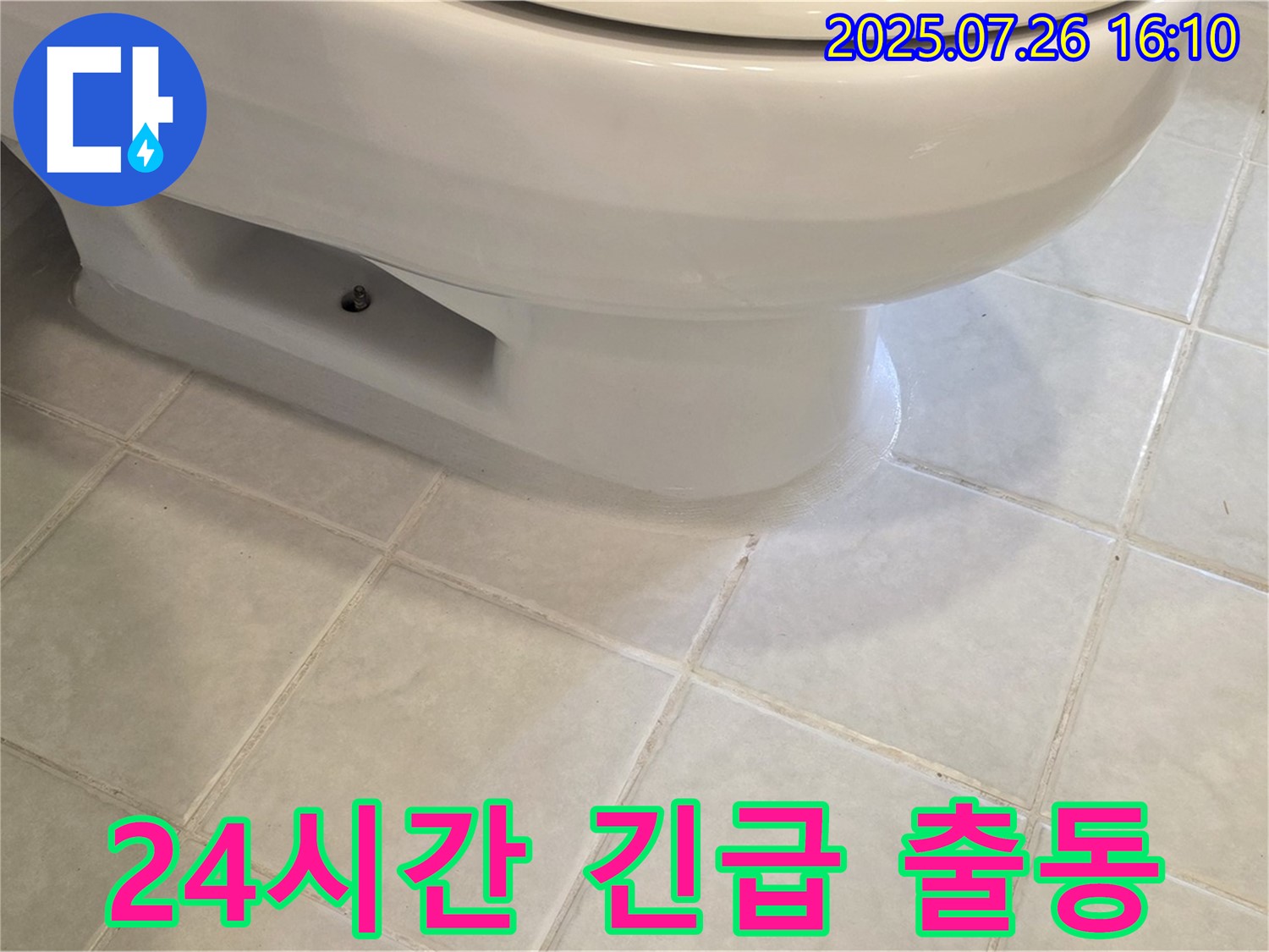 과천 문원동 긴급 변기 누수 - 24시간 출동, 빠른 해결 약속