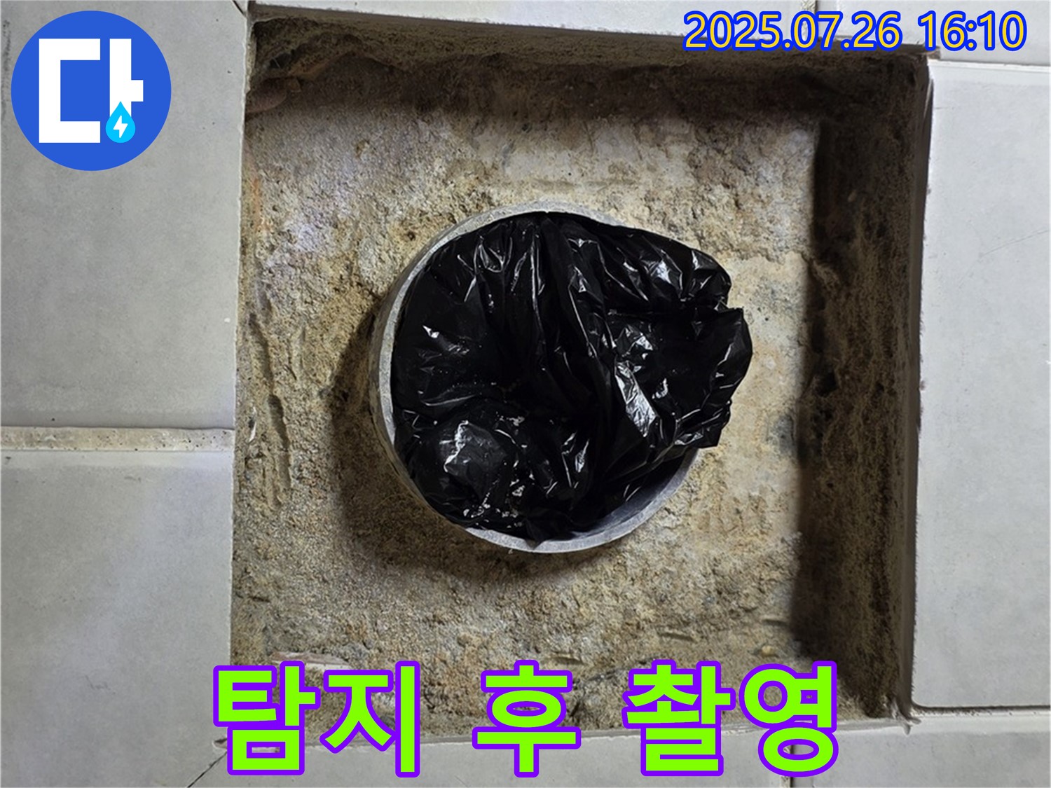 과천 문원동 누수 - 누수 탐지 후 사진 촬영으로 투명하게 공개