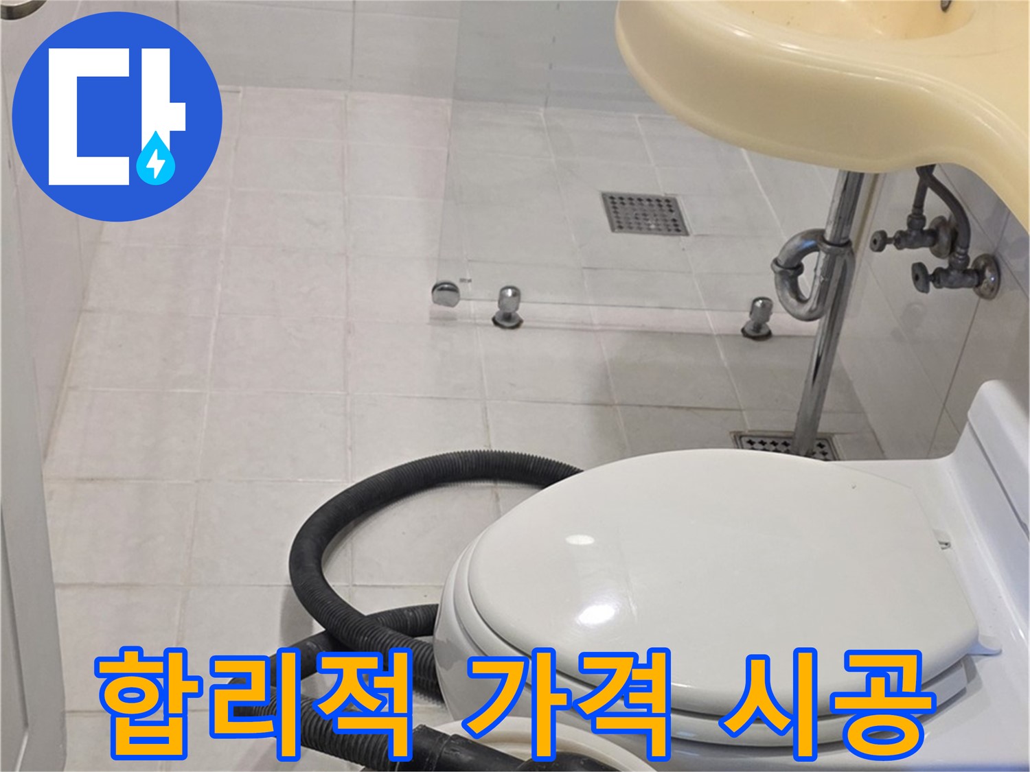 과천 문원동 누수 시공 - 합리적인 가격으로 완벽하게 시공