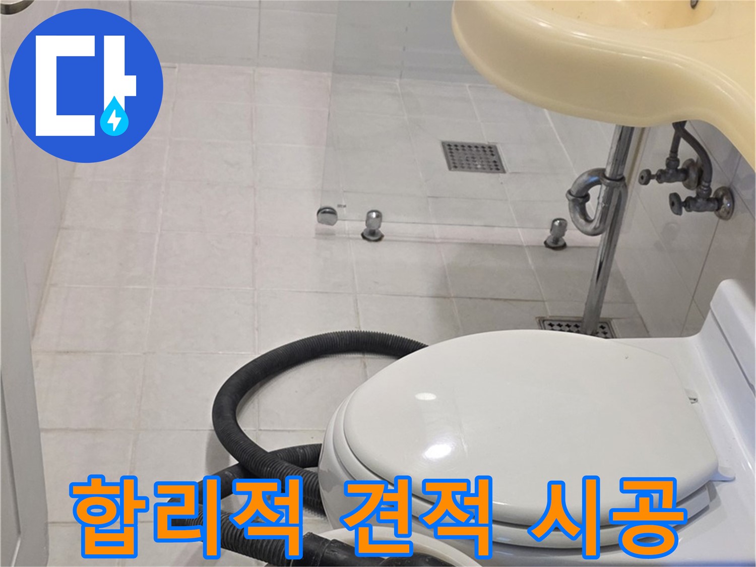 과천 문원동 누수 - 합리적인 견적과 완벽한 시공