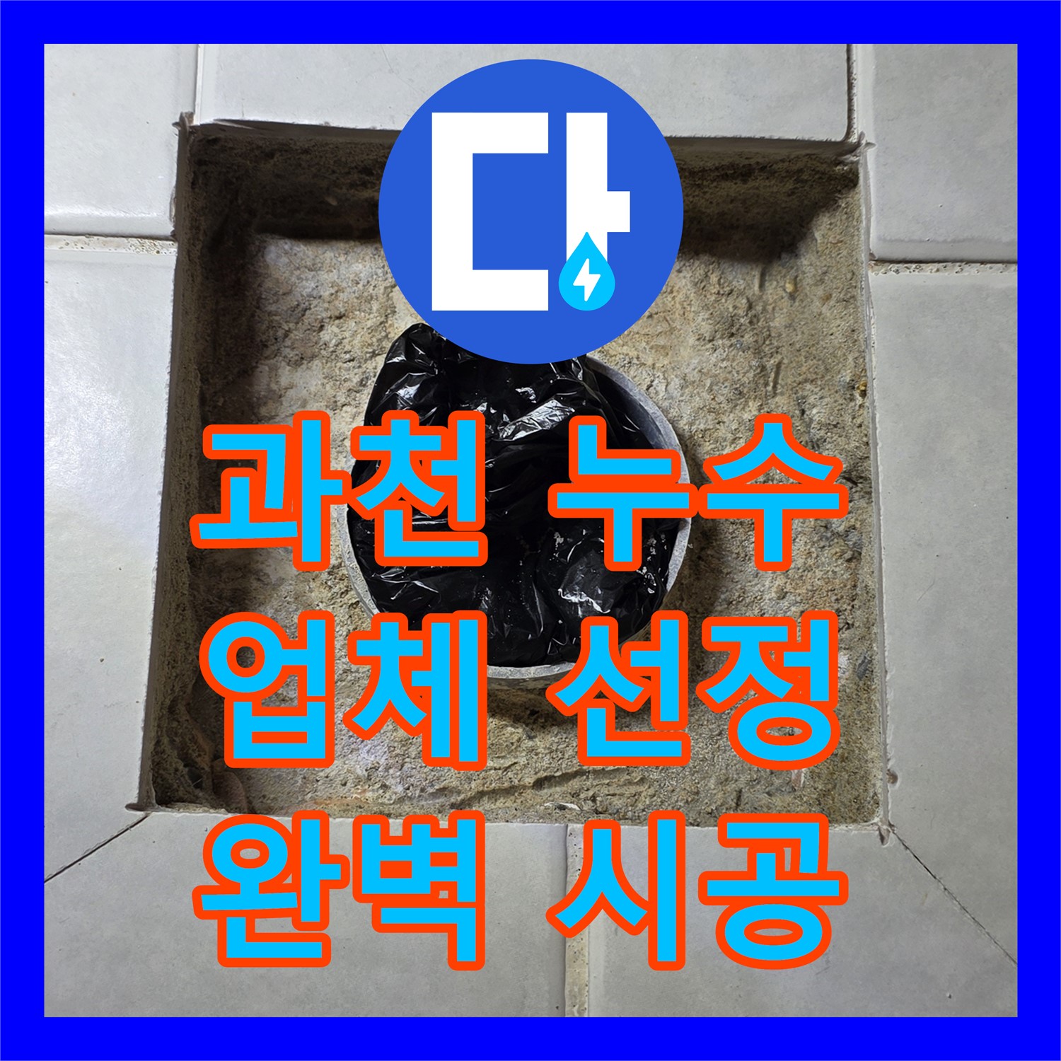 과천 문원동, 누수탐지업체 선정부터 꼼꼼하게