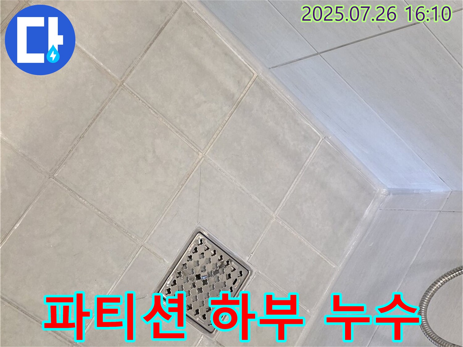 과천 문원동 샤워 파티션 하부 - 실리콘 시공
