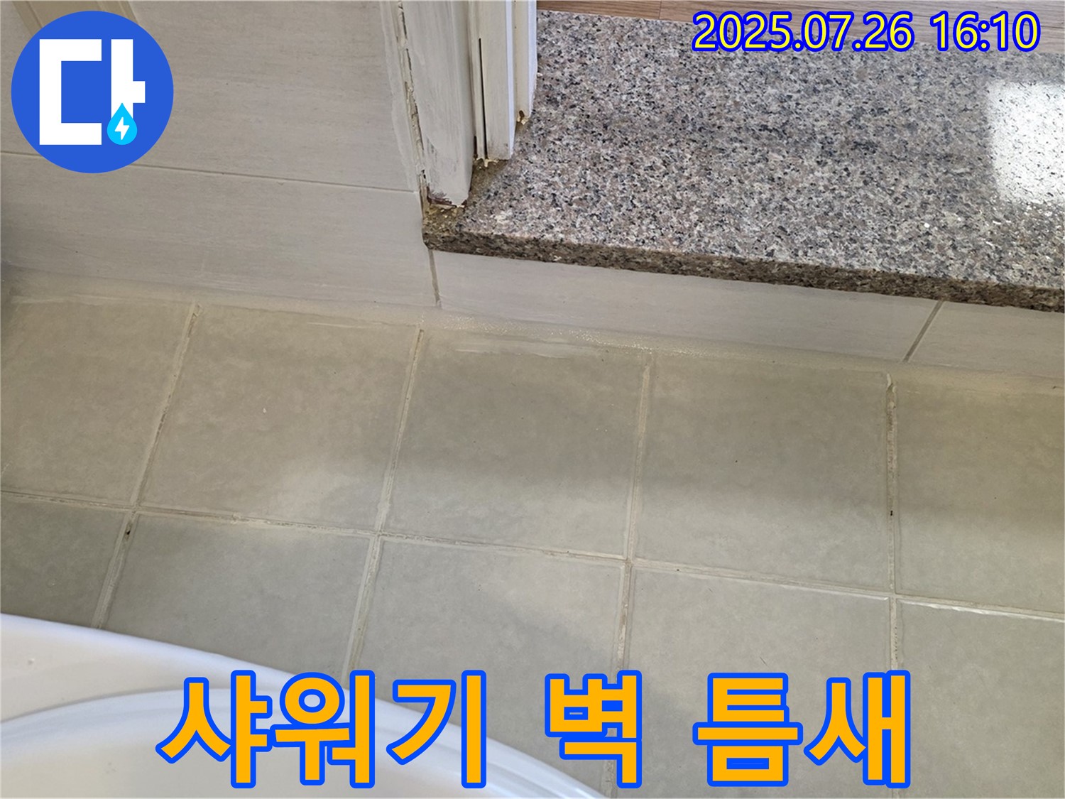 과천 문원동 욕실 누수 - 샤워기 벽 틈새, 실리콘 재시공으로 해결했습니다.