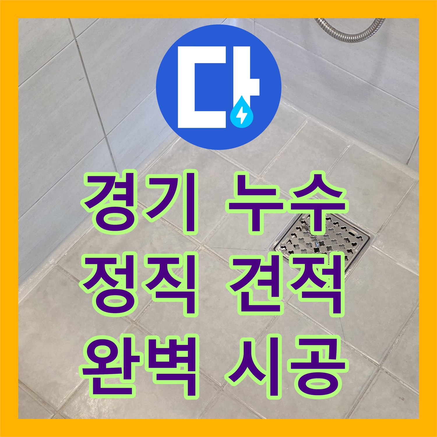 과천 문원동, 합리적인 누수공사비용으로 완벽 해결