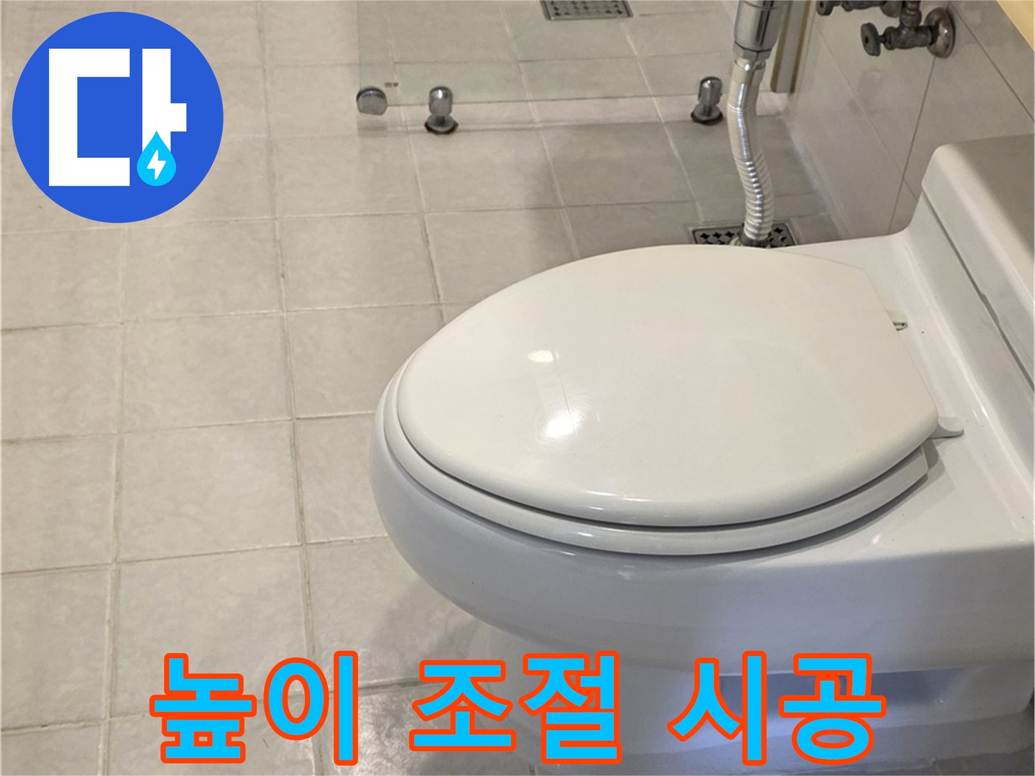 과천 변기 교체 - 높이 조절 시공으로 편리하게