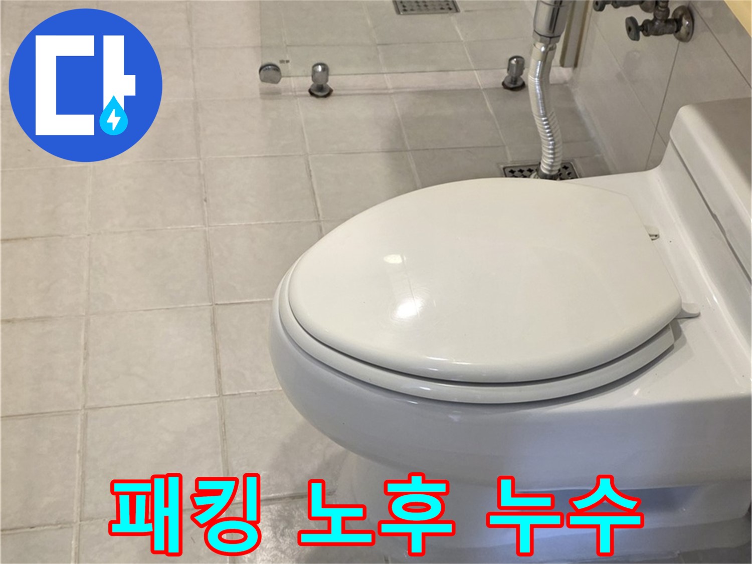 과천 변기 누수 - 물탱크 연결 부위 패킹 교체