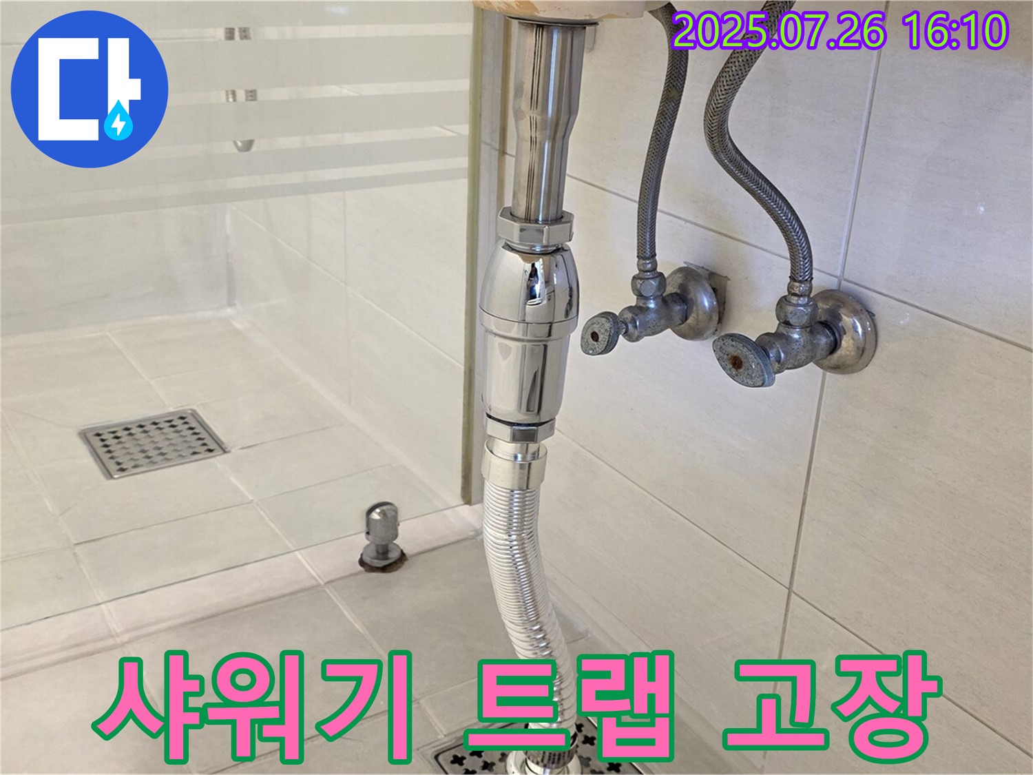 과천 - 샤워기 배수 트랩 고장 누수 완벽 차단