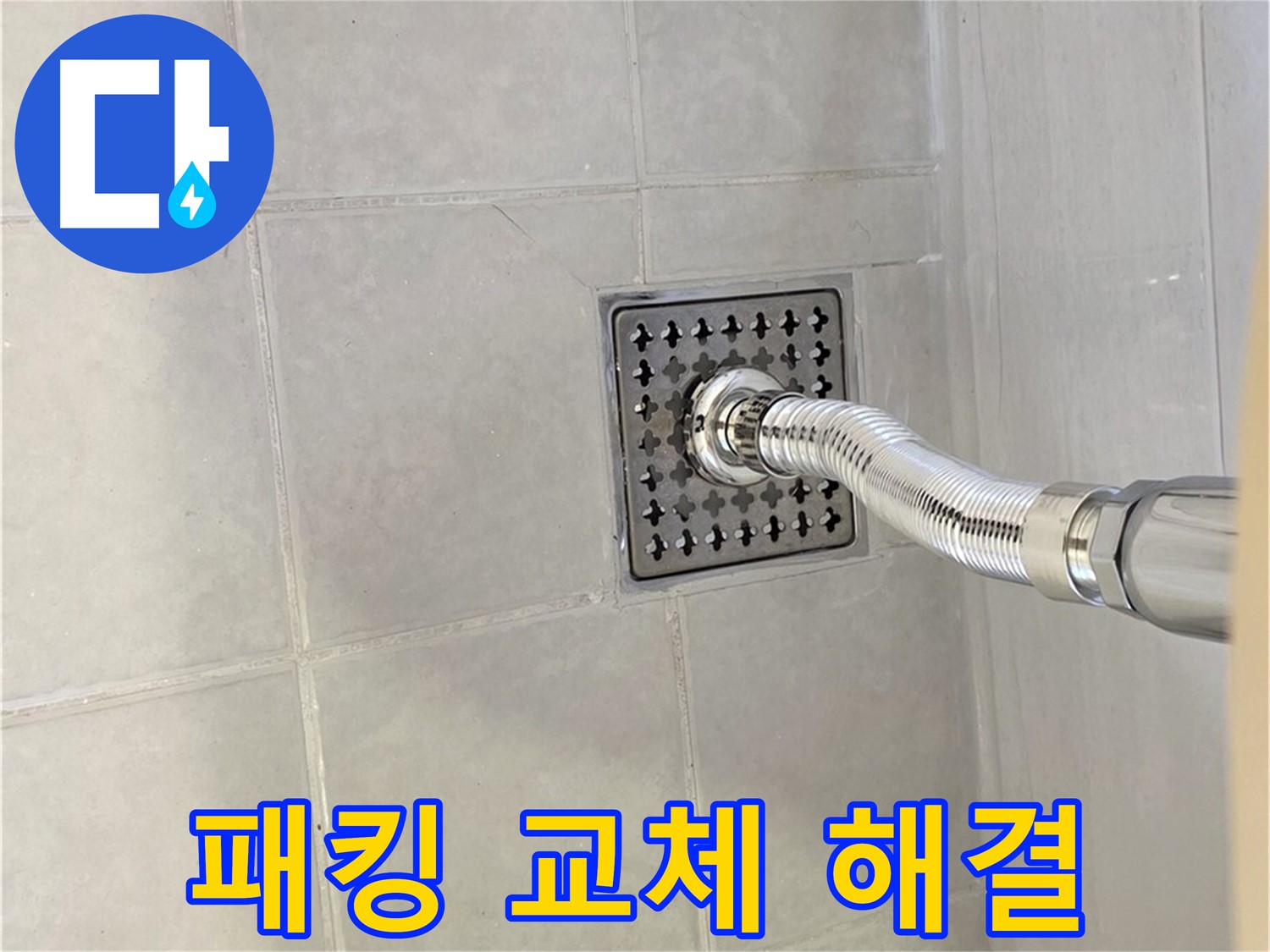 과천 샤워기 헤드 누수 - 꼼꼼한 고무 패킹 교체로 누수 해결!
