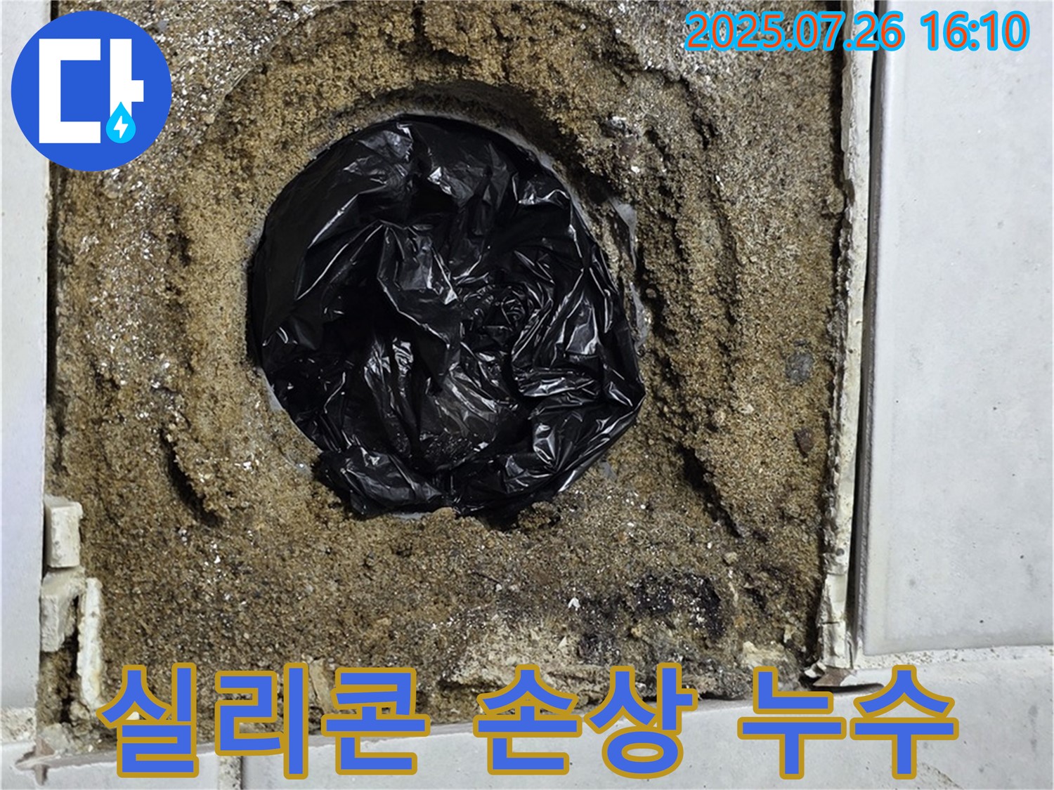 과천 욕실 누수 - 배수구 주변 실리콘 손상, 누수 가능성 꼼꼼 확인