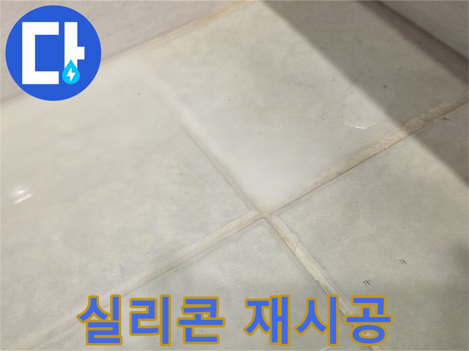 과천시 문원동 욕실 누수 해결 - 곰팡이 싹! 실리콘 재시공으로 해결