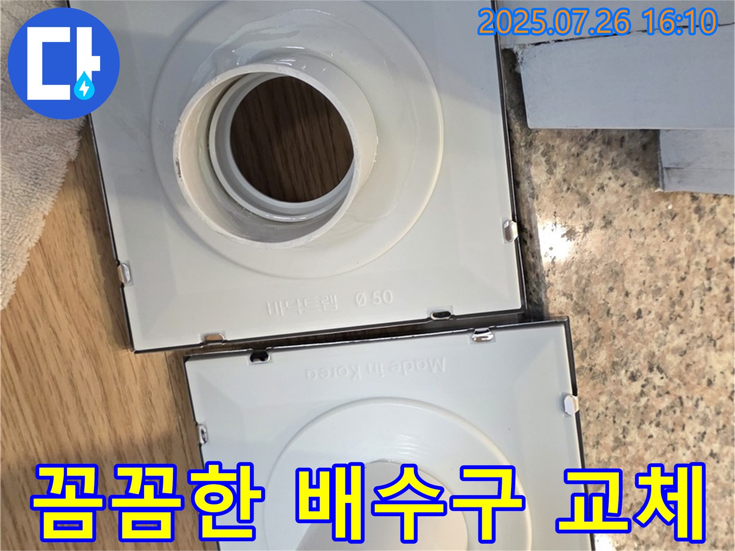 꼼꼼한 배수구 교체 작업