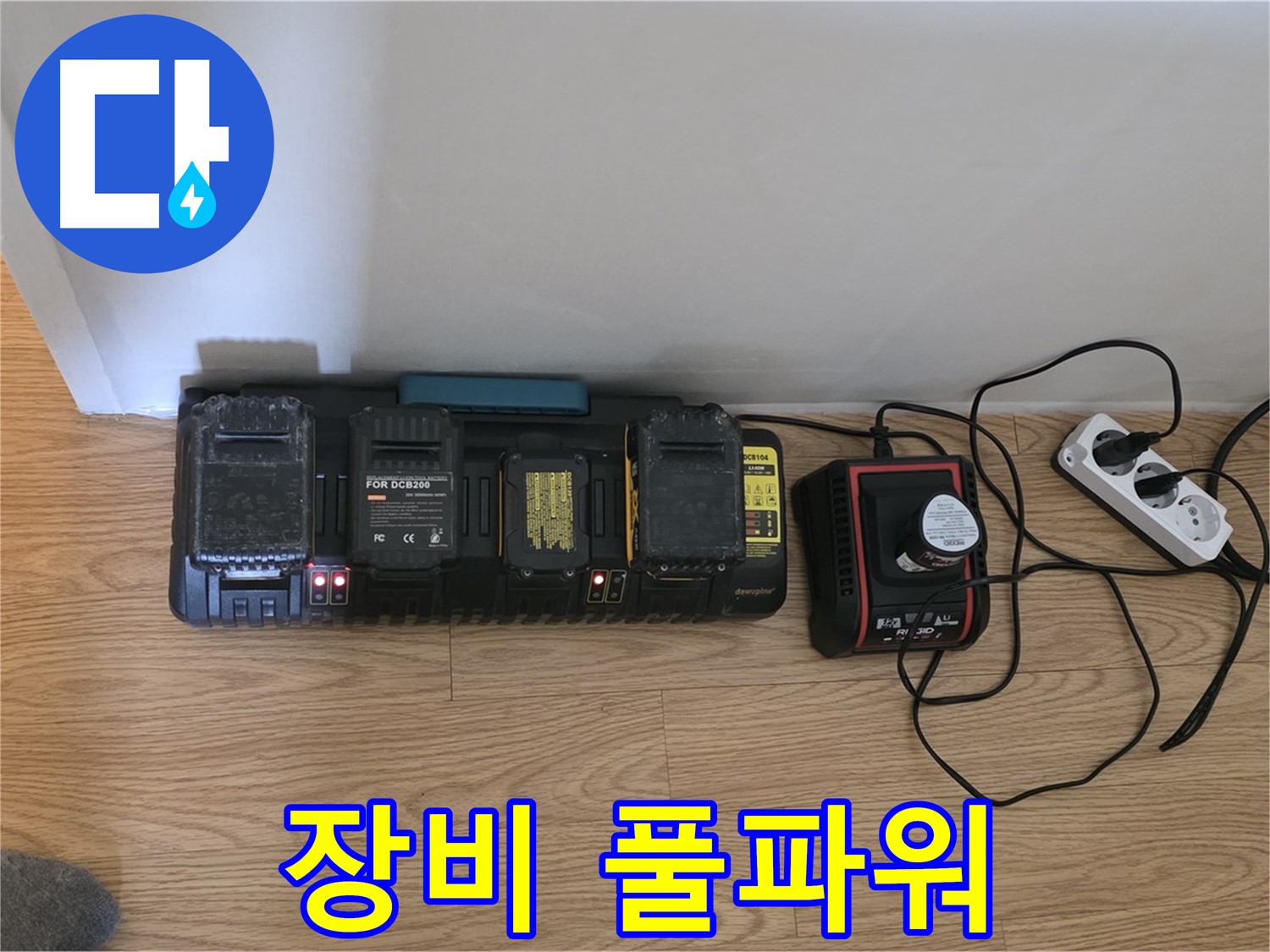 문원동 누수 - 충전 스테이션으로 누수 탐지 장비 풀파워 충전
