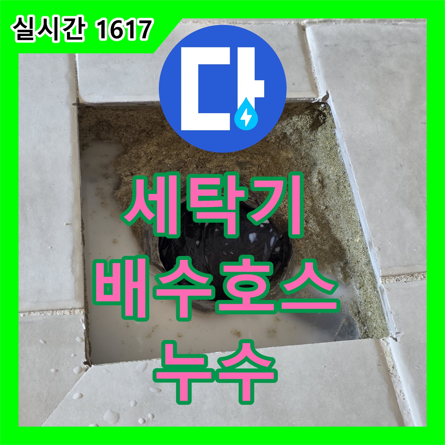 문원동 누수공사비용, 합리적! 세탁기 배수 호스 누수 해결