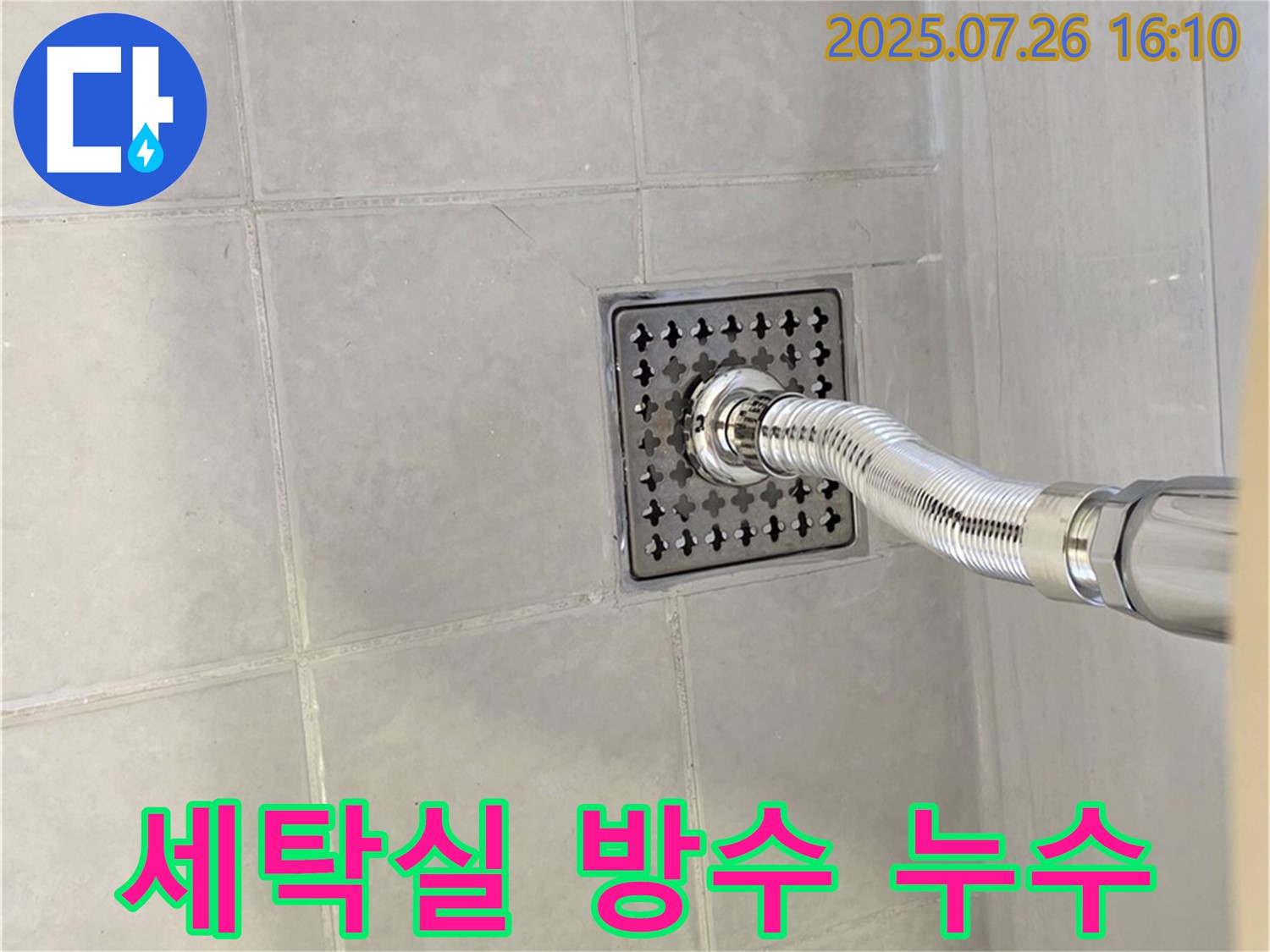 문원동 세탁실 방수 깨짐 누수 - 깨진 방수층, 완벽하게 보수하고 누수 걱정 끝!