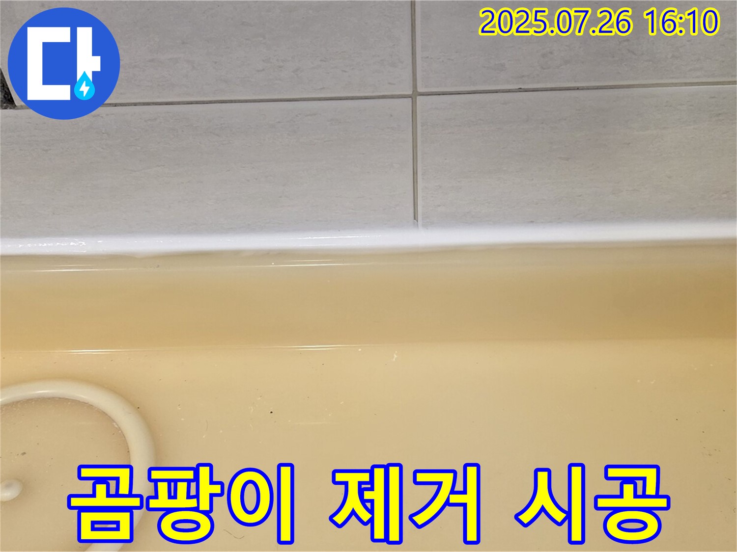 문원동 욕조 곰팡이 누수 - 과천 누수, 깨끗하게 재시공