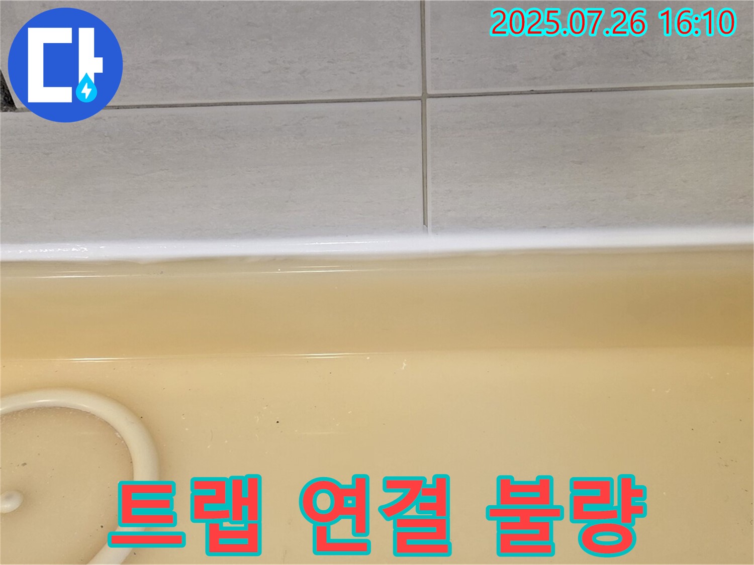 문원동 욕조 트랩 연결 불량 누수 - 과천 누수 해결