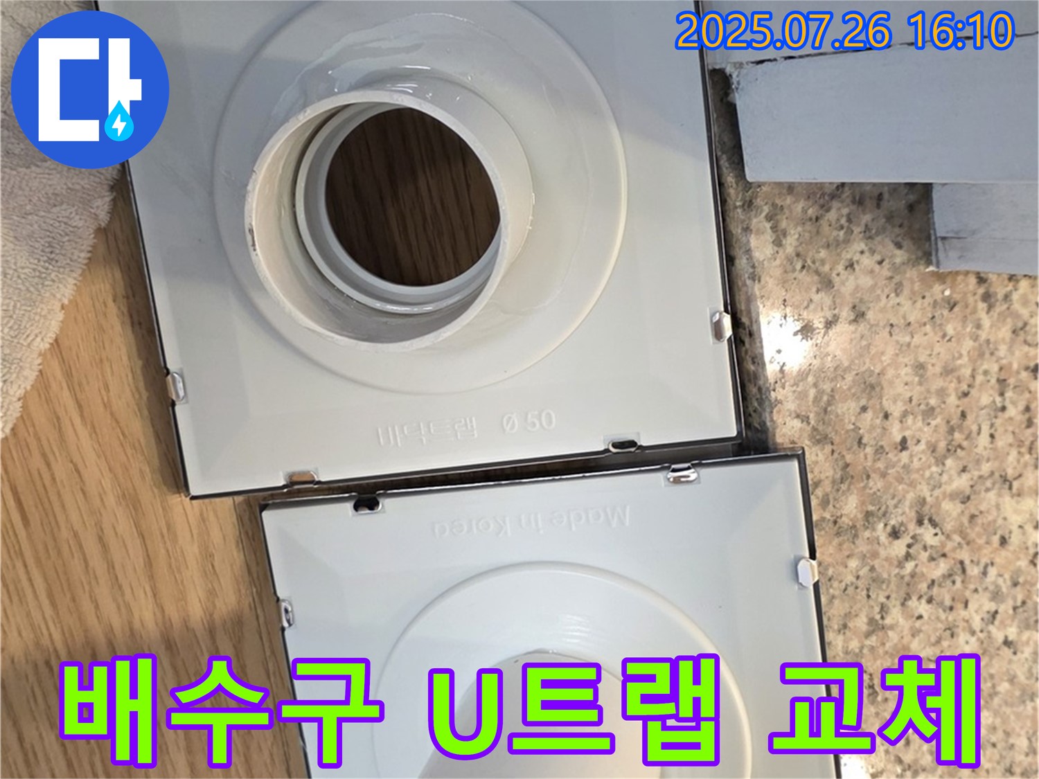 배수구 U트랩 교체 - 누수 해결