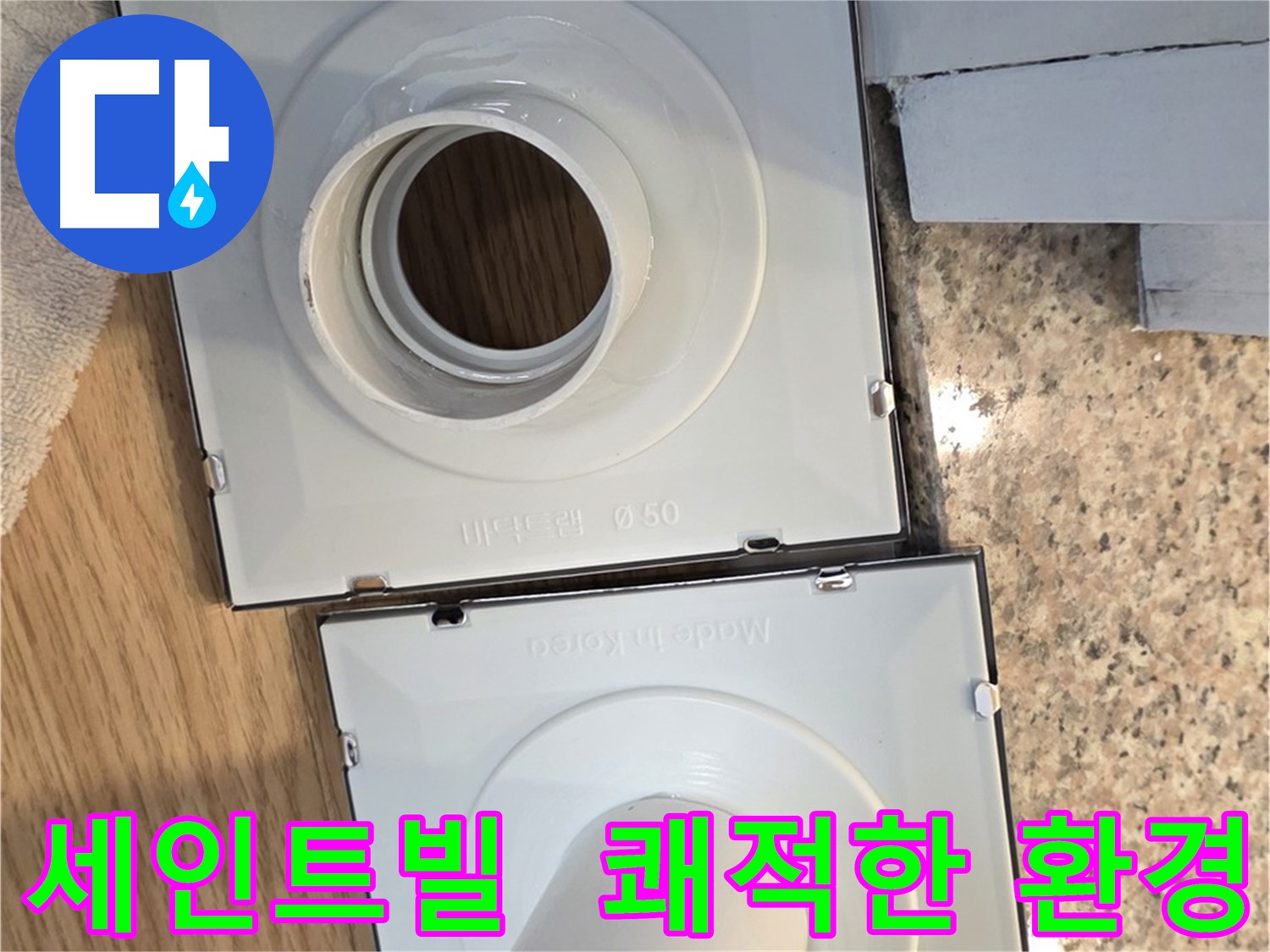배수구 개조 후 쾌적해진 실내 환경
