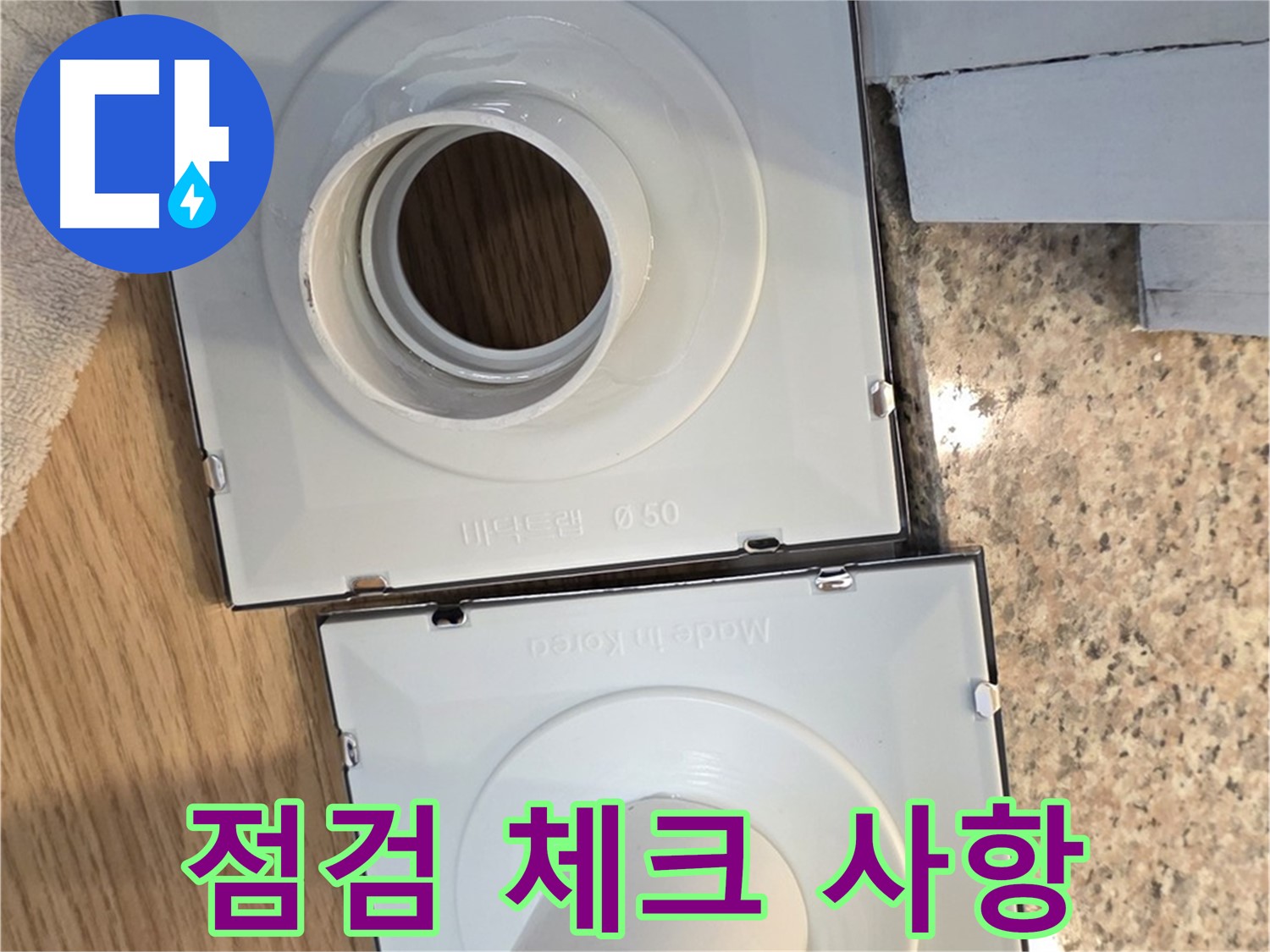 배수구 부품 정기 점검 시 체크 사항