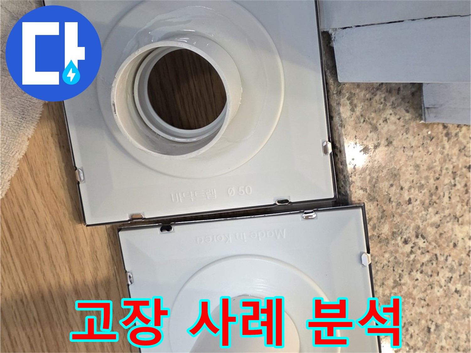 배수구 부품 종류별 고장 사례 분석