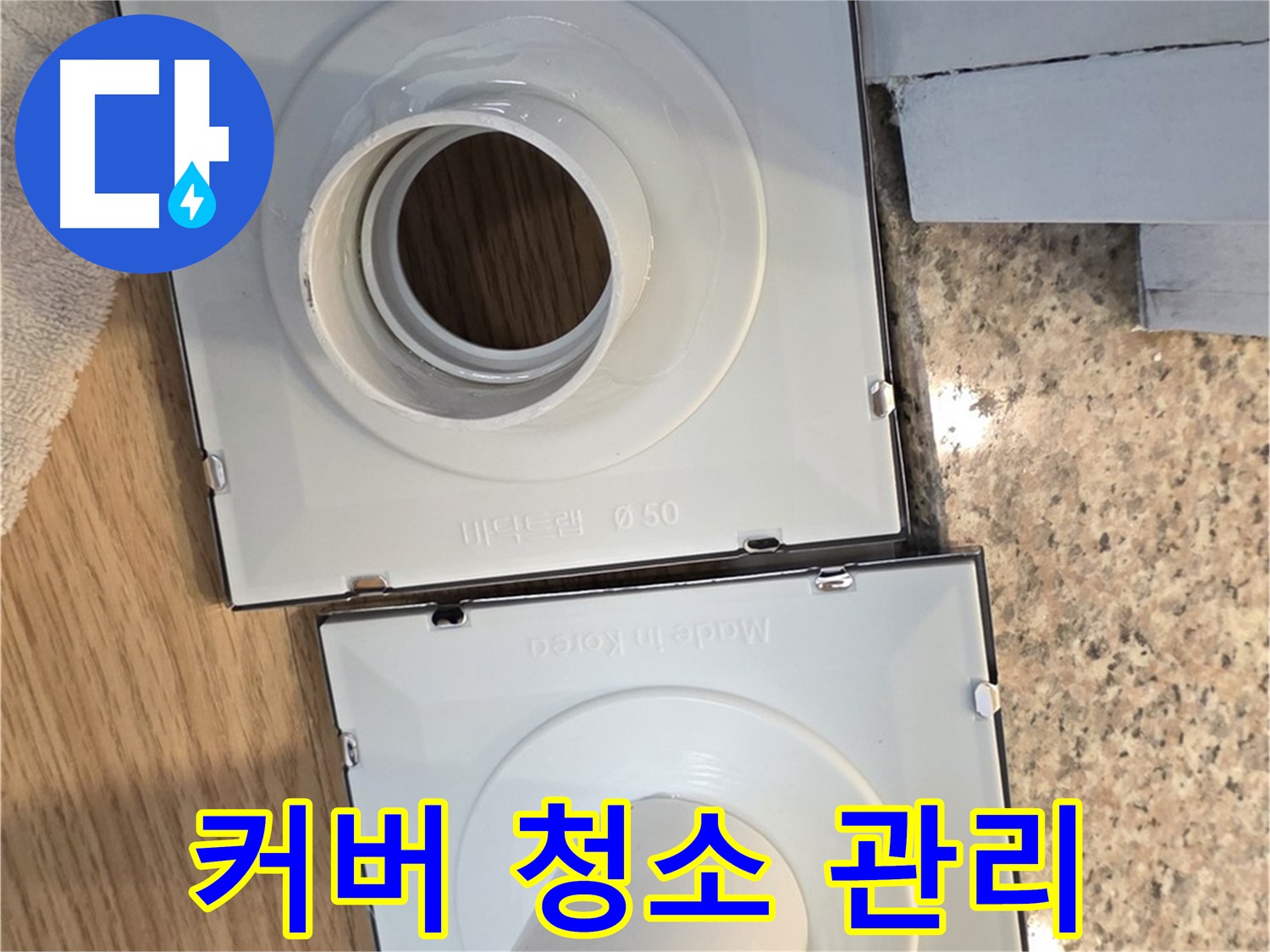 배수구 커버 청소 및 관리 꿀팁