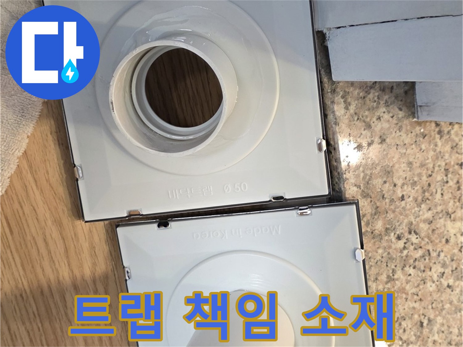 배수구 트랩 교체 후 누수, 책임 소재는?