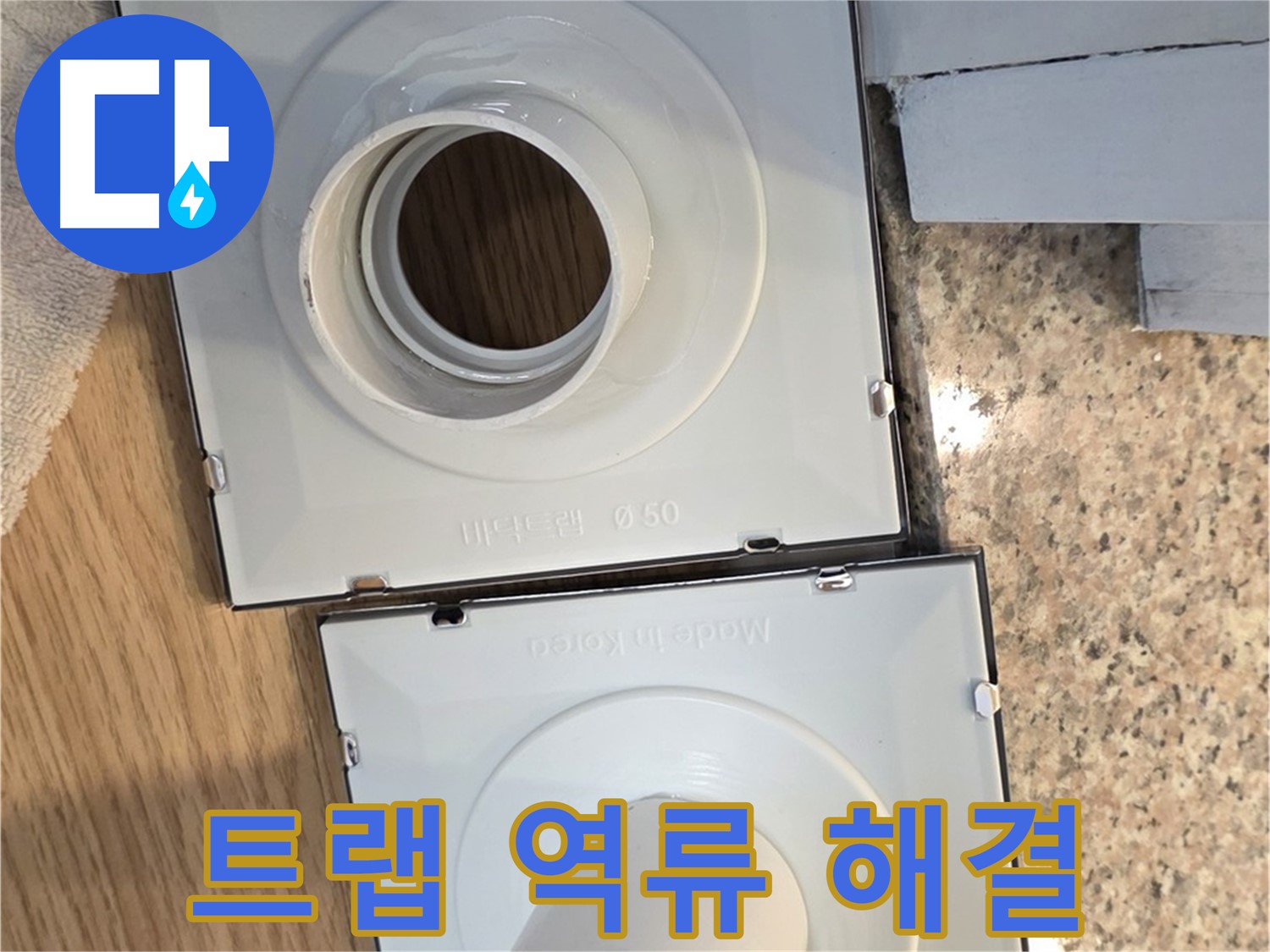 새 배수구 트랩 설치 후 물이 역류하는 경우