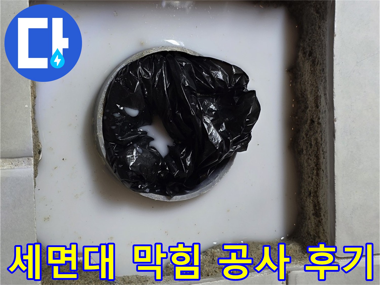 세면대 배수구 막힘 - 깨끗해진 배수구