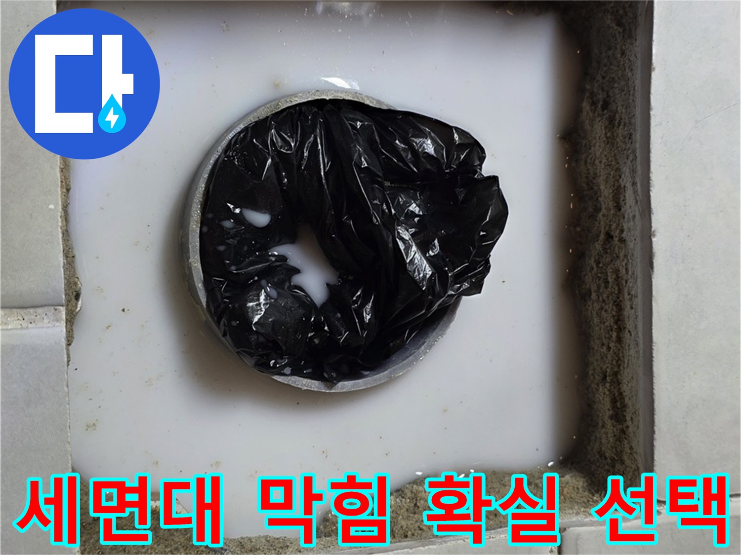 세면대 배수구 막힘 - 전문가의 손길