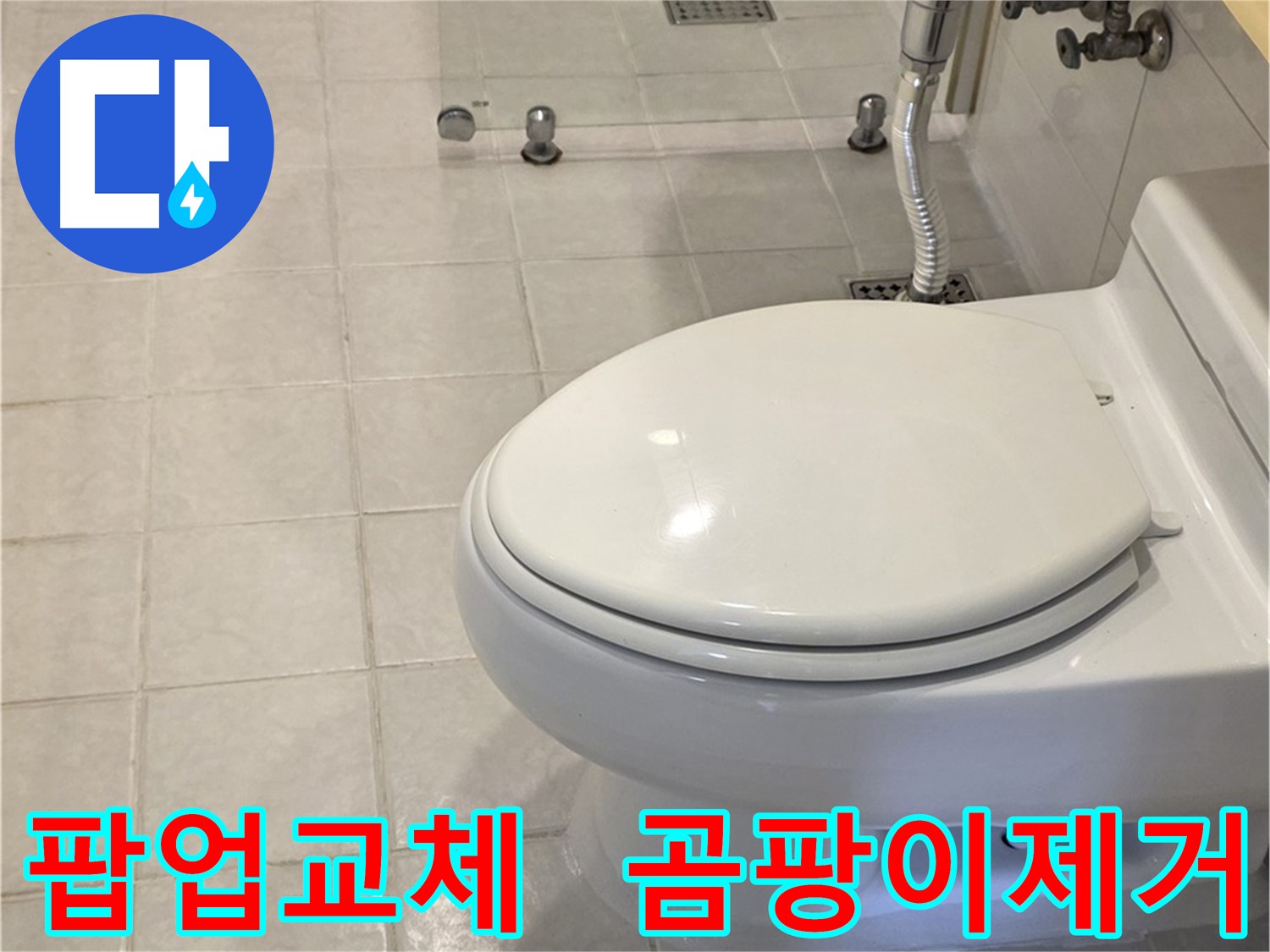 세면대 팝업 교체 및 변기 주변 곰팡이 제거 - 과천