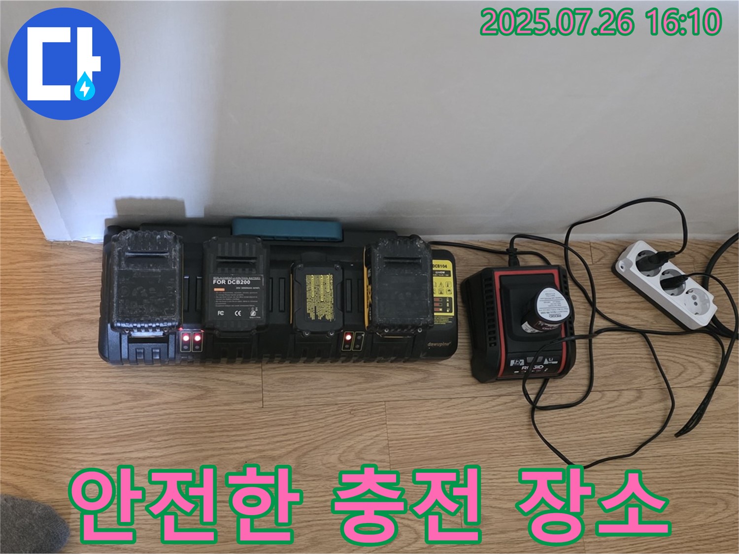 안전한 장소에서 - 충전하세요!