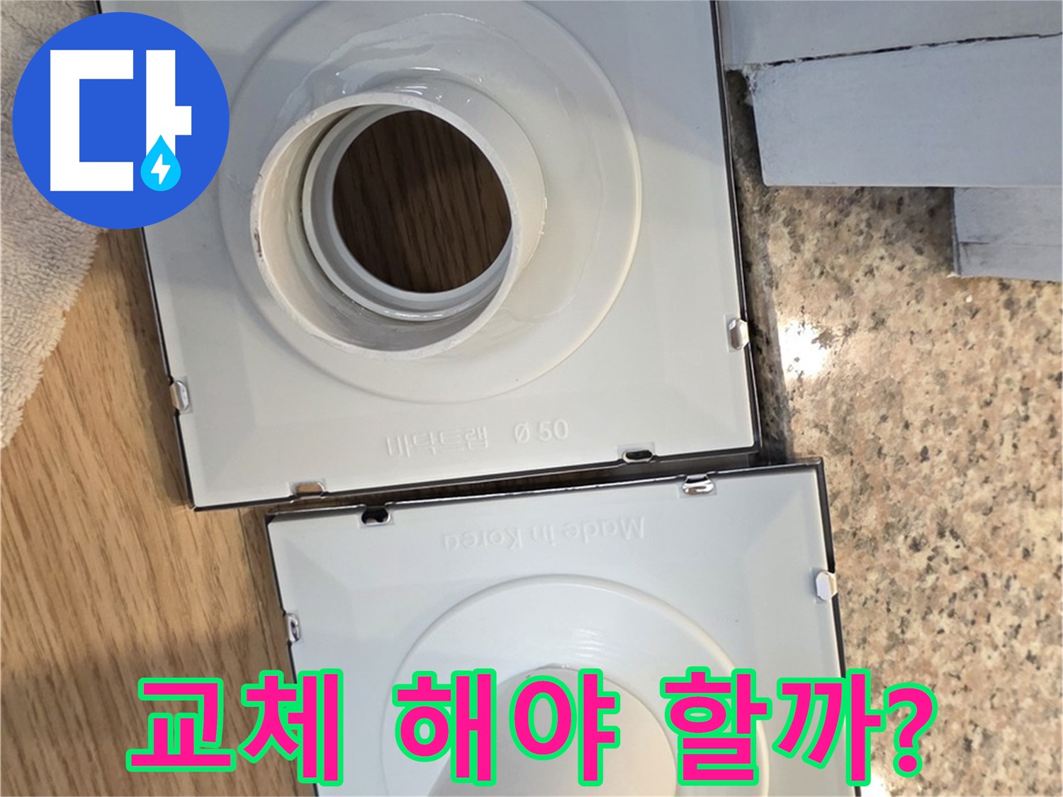 오래된 배수구 부품의 상태 점검