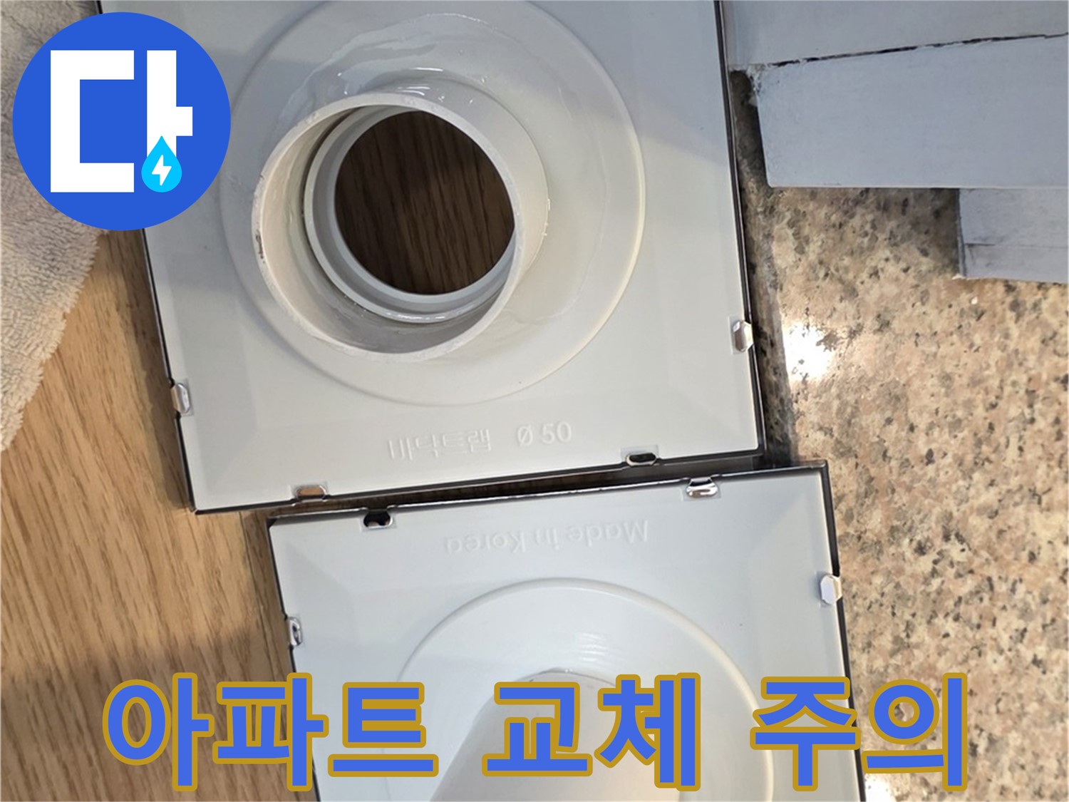오래된 아파트 배수구 커버 교체 시 주의사항