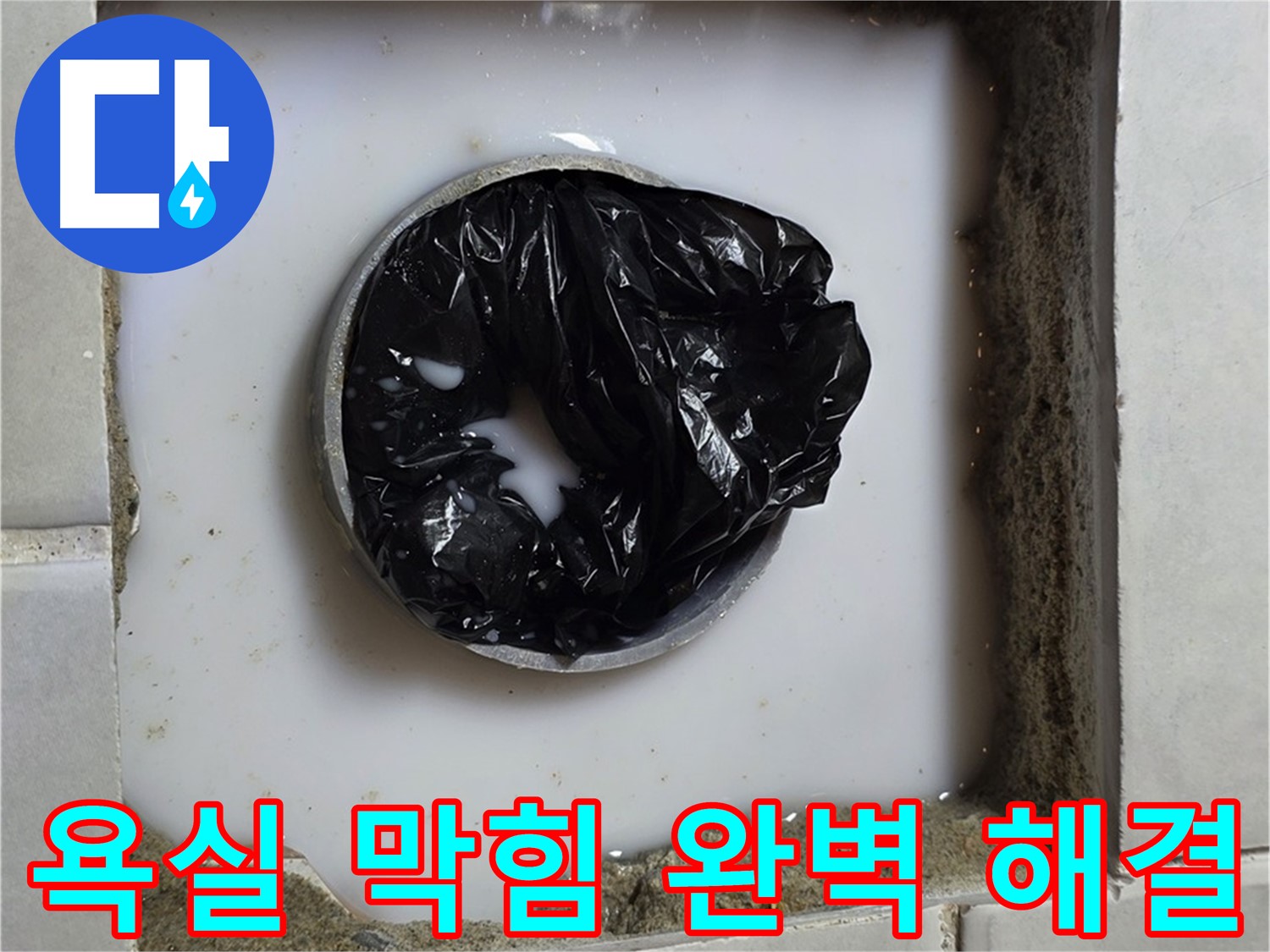 욕실 하수구 막힘 - 막힘 제거 작업 중