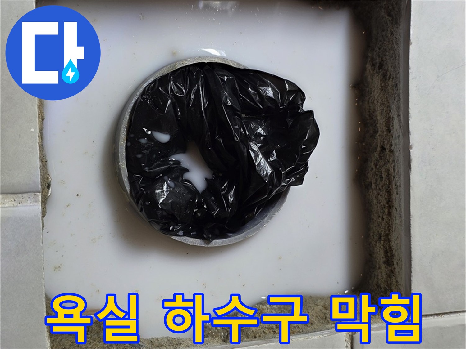 욕실 하수구 막힘 - 심각한 상태