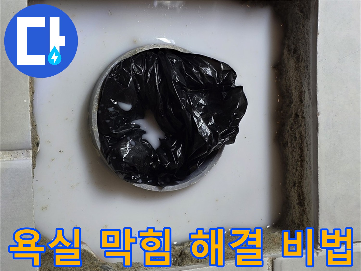 욕실 하수구 막힘 - 전문 장비 준비