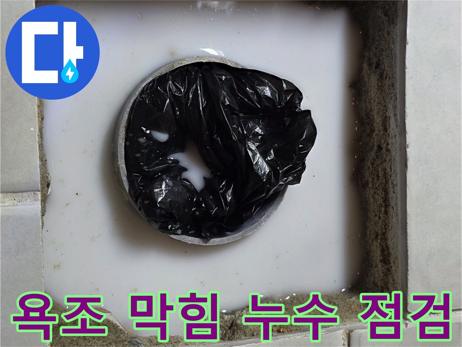 욕조 배수구 막힘 - 누수 여부 확인