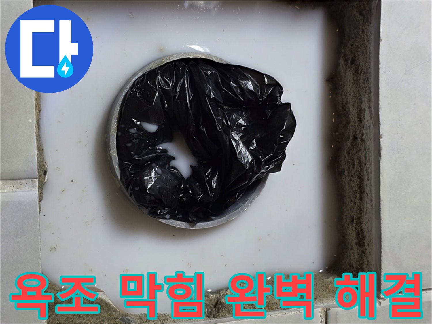 욕조 배수구 막힘 - 막힘 제거 작업 중
