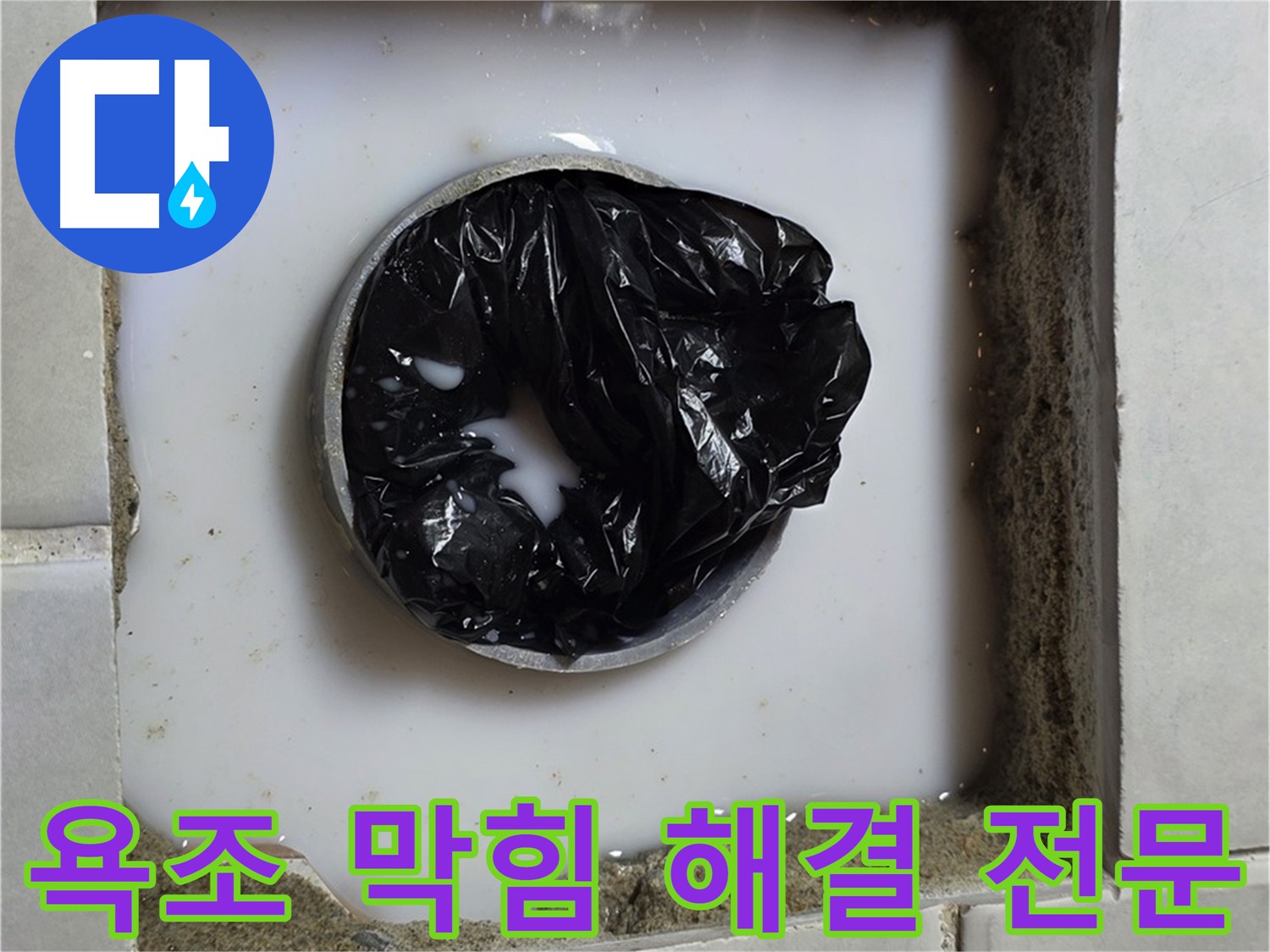 욕조 하수구 역류 - 완벽하게 뚫린 배수구