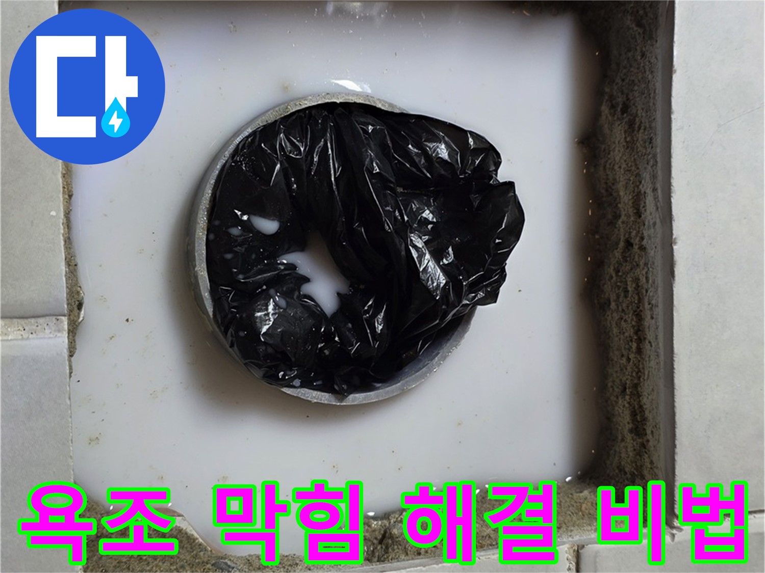 욕조 하수구 역류 - 전문 장비 준비