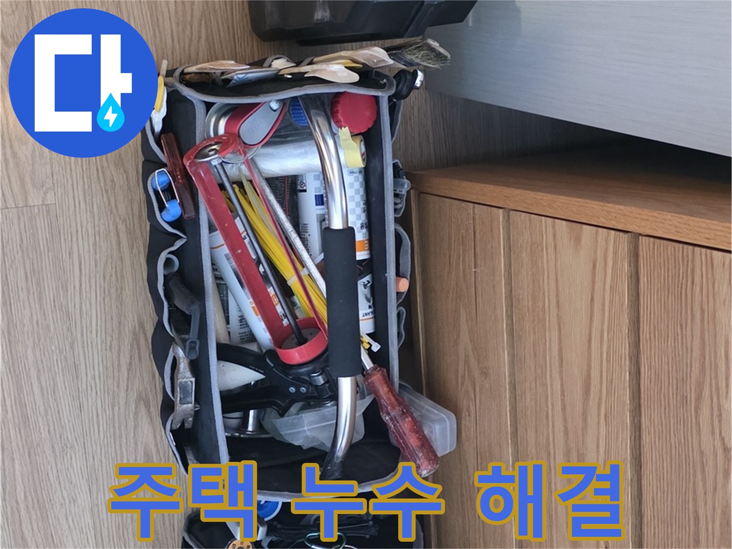 주택 누수 해결을 위한 장비 - 다양한 배관 자재와 공구가 준비되어 있습니다.